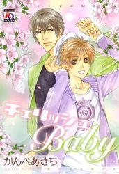 Manga - Manhwa - Cherish Baby jp