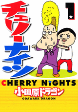 Manga - Manhwa - Cherry Nights jp Vol.1
