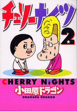 Manga - Manhwa - Cherry Nights jp Vol.2