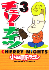 Manga - Manhwa - Cherry Nights jp Vol.3