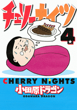 Manga - Manhwa - Cherry Nights jp Vol.4