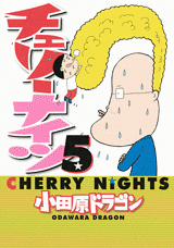 Manga - Manhwa - Cherry Nights jp Vol.5
