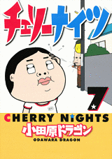 Manga - Manhwa - Cherry Nights jp Vol.7