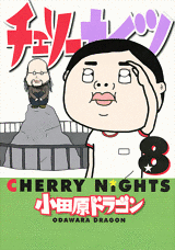 Manga - Manhwa - Cherry Nights jp Vol.8