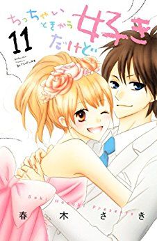 Manga - Manhwa - Chicchai toki kara suki dakedo jp Vol.11