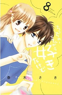 Manga - Manhwa - Chicchai toki kara suki dakedo jp Vol.8