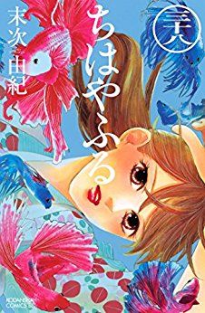 Manga - Manhwa - Chihayafuru jp Vol.38