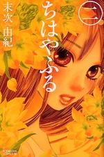 Manga - Manhwa - Chihayafuru jp Vol.2