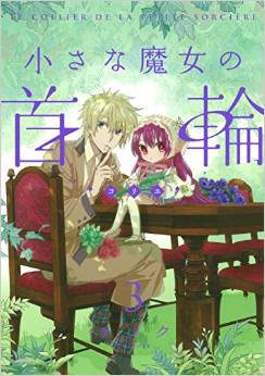 Manga - Manhwa - Chiisa na majo no collier jp Vol.3