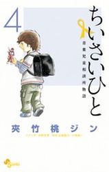 Manga - Chiisai Hito - Aoba Jidô Sôdanjo Monogatari jp Vol.4