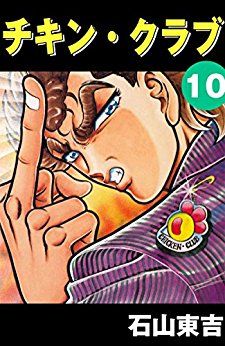 Manga - Manhwa - Chikin Club jp Vol.10