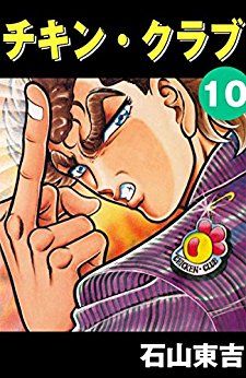 manga - Chikin Club jp Vol.10