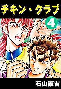 Manga - Manhwa - Chikin Club jp Vol.4