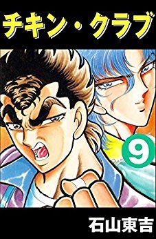 manga - Chikin Club jp Vol.9
