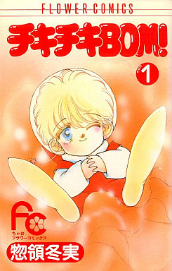 Manga - Manhwa - Chiki Chiki Bom! jp Vol.1