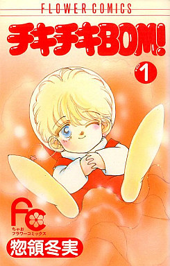 manga - Chiki Chiki Bom! jp Vol.1