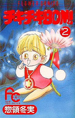 Manga - Manhwa - Chiki Chiki Bom! jp Vol.2