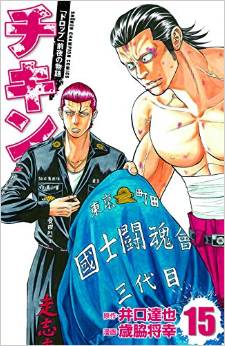 Manga - Manhwa - Chikin - Drop Zenya no Monogatari jp Vol.15