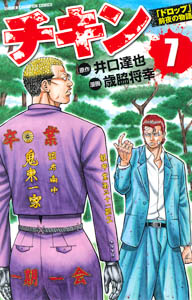 Manga - Manhwa - Chikin - Drop Zenya no Monogatari jp Vol.7