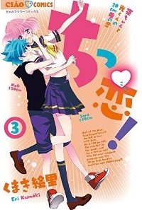 Manga - Manhwa - Chikkoi! Sora-chan to Hikari-kun no 20 cm sa no koi jp Vol.3