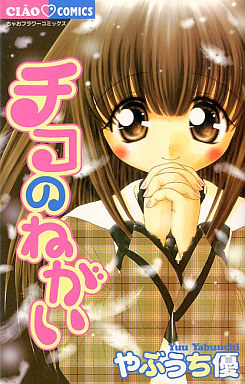 Mangas - Chiko no Negai vo