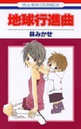 Manga - Manhwa - Chikyû Kôshinkyoku jp Vol.1