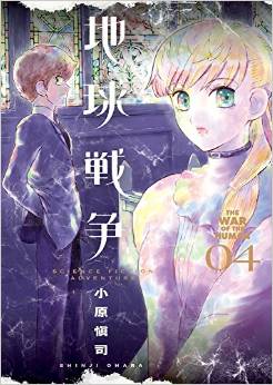 Manga - Manhwa - Chikyû sensô - the war of the human jp Vol.4