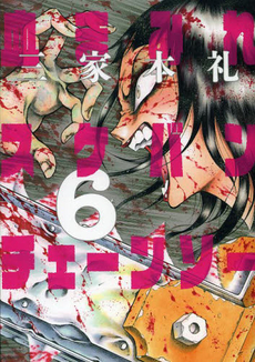 Manga - Manhwa - Chimamire Sukeban Chainsaw jp Vol.6