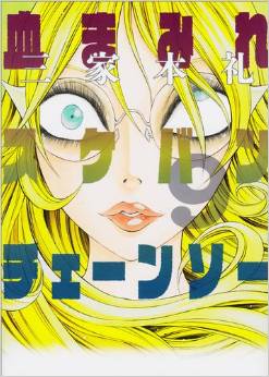 Manga - Manhwa - Chimamire Sukeban Chainsaw jp Vol.9