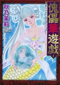 Manga - Manhwa - Chinese Coppelia jp Vol.4