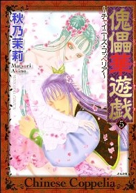 Manga - Manhwa - Chinese Coppelia jp Vol.5