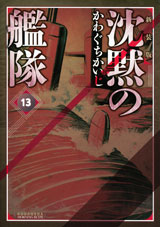Manga - Manhwa - Chinmoku no Kantai - Deluxe jp Vol.13