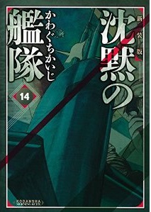 Manga - Manhwa - Chinmoku no Kantai - Deluxe jp Vol.14