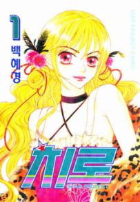 Manga - Manhwa - 치로 Star Project Chiro kr Vol.1