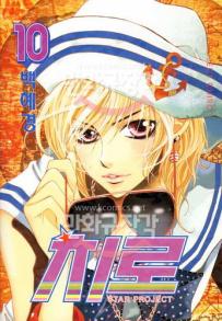Manga - Manhwa - 치로 Star Project Chiro kr Vol.10