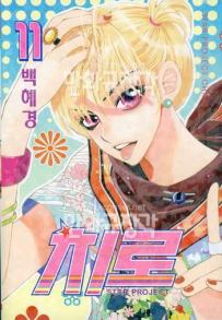 Manga - Manhwa - 치로 Star Project Chiro kr Vol.11