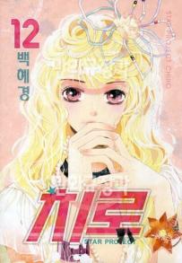 Manga - Manhwa - 치로 Star Project Chiro kr Vol.12