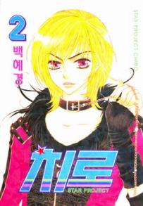 Manga - Manhwa - 치로 Star Project Chiro kr Vol.2