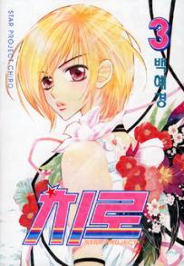 Manga - Manhwa - 치로 Star Project Chiro kr Vol.3