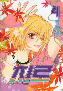 Manga - Manhwa - 치로 Star Project Chiro kr Vol.4
