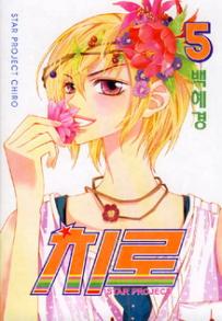 Manga - Manhwa - 치로 Star Project Chiro kr Vol.5