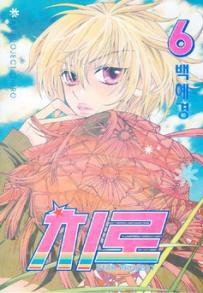 Manga - Manhwa - 치로 Star Project Chiro kr Vol.6