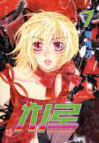 Manga - Manhwa - 치로 Star Project Chiro kr Vol.7