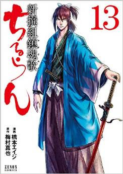 Manga - Manhwa - Chiruran - Shinsengumi Chinkonka jp Vol.13
