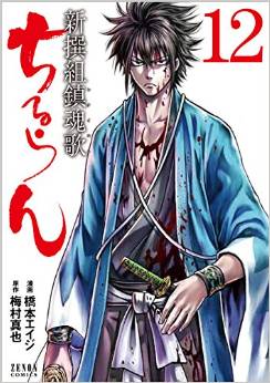Manga - Chiruran - Shinsengumi Chinkonka jp Vol.12