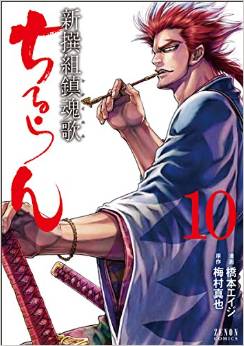 Manga - Manhwa - Chiruran - Shinsengumi Chinkonka jp Vol.10