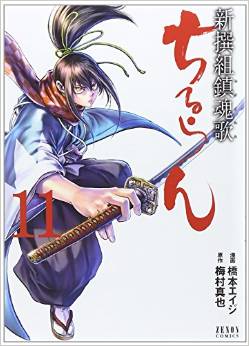 Manga - Manhwa - Chiruran - Shinsengumi Chinkonka jp Vol.11