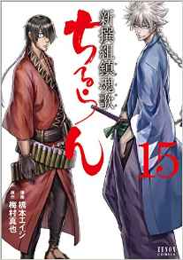 Manga - Manhwa - Chiruran - Shinsengumi Chinkonka jp Vol.15