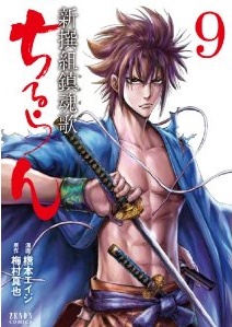 Manga - Manhwa - Chiruran - Shinsengumi Chinkonka jp Vol.9