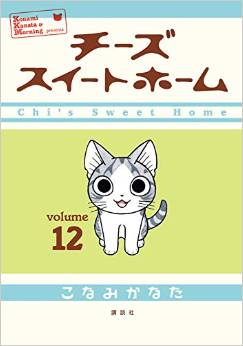 Chi's Sweet Home jp Vol.12
